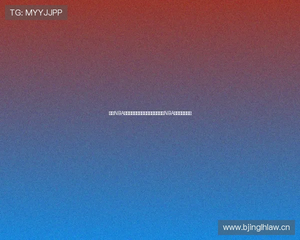 美国NBA直播平台全解析：如何轻松在线观看NBA赛事与精彩内容