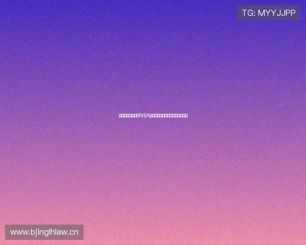 鲨鱼体育免费直播NBA赛事精彩纷呈，畅享极速观看体验